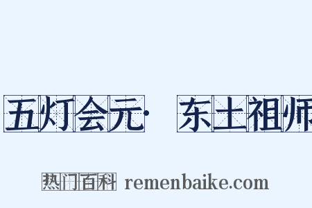 五灯会元·东土祖师是什么意思的图片